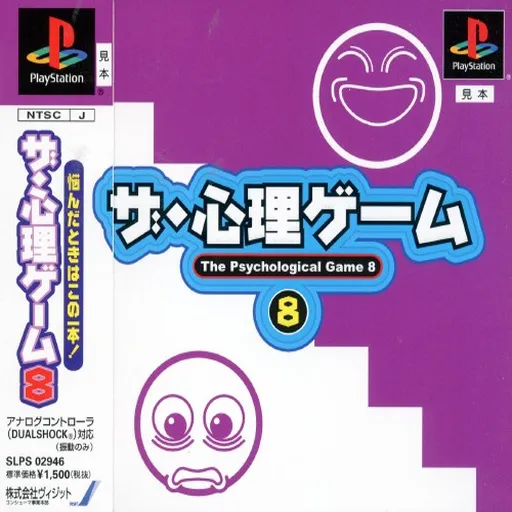Shinri Game 8, The (Japan)
